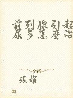 前列腺引起的夜尿多怎么治