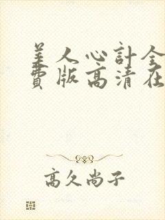 美人心计全集免费版高清在线观看