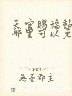 天官赐福动漫在哪里可以免费看封面