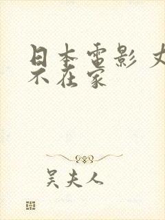 日本电影 丈夫不在家封面