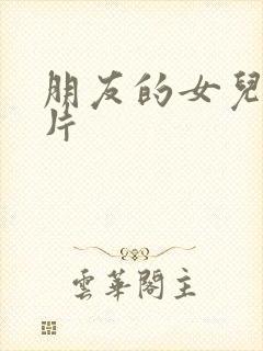 朋友的女儿伦理片