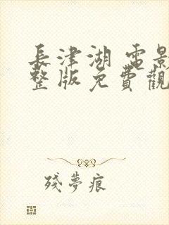 长津湖 电影完整版免费观看