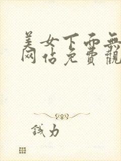 美女下面无遮挡网站免费观看