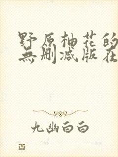 野原柚花的秘密无删减版在观看