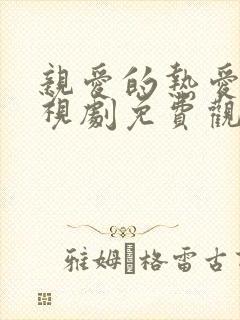 亲爱的热爱的电视剧免费观看全集完