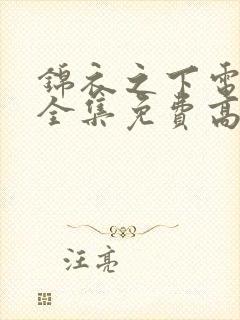 锦衣之下电视剧全集免费高清