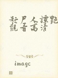 赶尸人谭艳免费观看高清