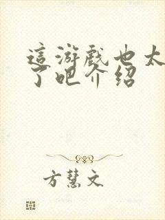 这游戏也太真实了吧介绍