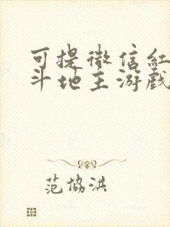 可提微信红包的斗地主游戏