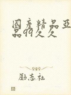 国产精品亚洲精品99久久