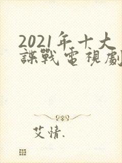 2021年十大谍战电视剧封面