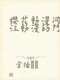 樱花动漫网站专注动漫的门户