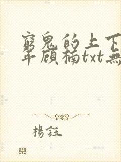 穷鬼的上下两千年顾楠txt无删减封面