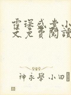 霍琛盛棠小说全文免费阅读