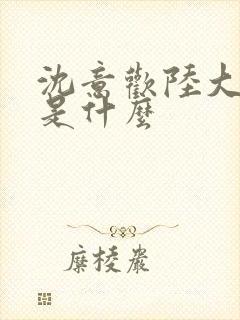 沈意欢陆大结局是什么