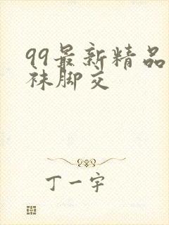 99最新精品丝袜脚交