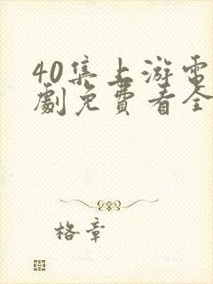 40集上游电视剧免费看全集封面