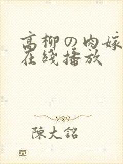 高柳の肉嫁全集在线播放