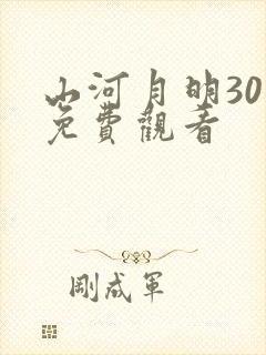 山河月明30集免费观看