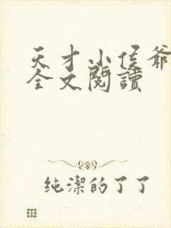 天才小侯爷小说全文阅读