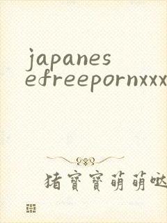 japanesefreepornxxxtube封面