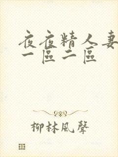 夜夜精人妻视频一区二区封面