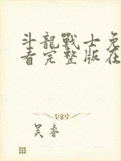 斗龙战士免费观看完整版在线全集