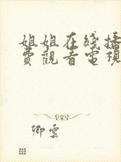 姐姐在线播放免费观看电视剧