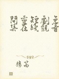 问灵短剧免费全集在线观看高清