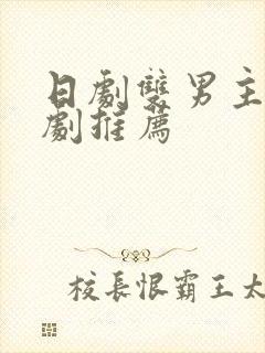 日剧双男主电视剧推荐