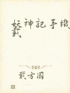 妖神记手机版下载