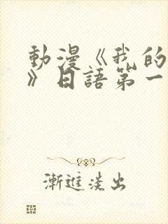 动漫《我的妈妈》日语第一季