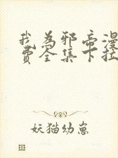 我为邪帝漫画免费全集下拉式