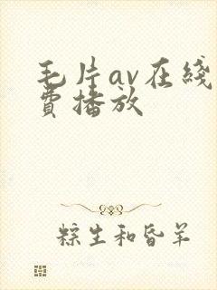 毛片av在线免费播放