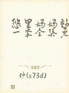 悠里妈妈动漫第一季全集免费播放在