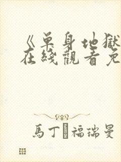 《单身地狱5》在线观看免费2026