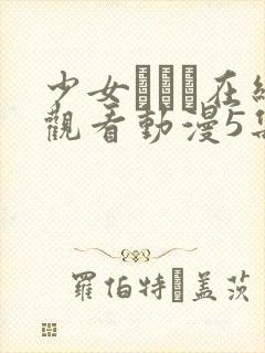 少女たちよ在线观看动漫5集剧情封面