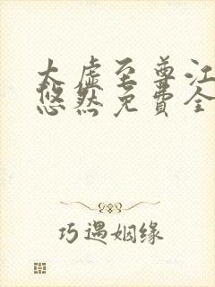 太虚至尊江凡许悠然免费全文阅读