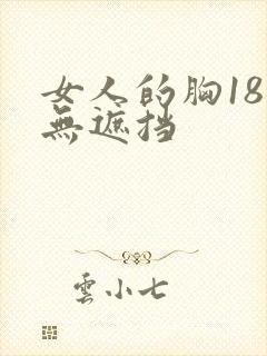 女人的胸18禁无遮挡