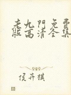 老九门免费完整版高清全集