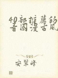 40部推荐的好看国漫古风