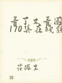 看了又看国语版170集在线观看