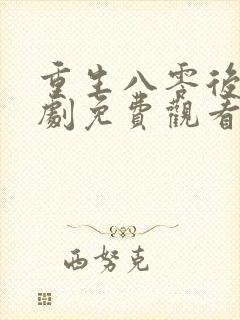 重生八零后妈短剧免费观看100集封面