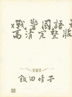 x战警国语免费高清完整版