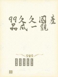 99久久国产精品成一观