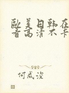 欧美日韩在线观看高清不卡