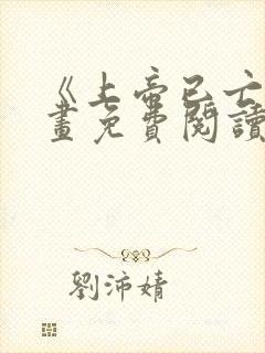 《上帝已亡》漫画免费阅读