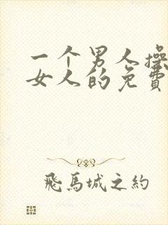 一个男人操一个女人的免费视频