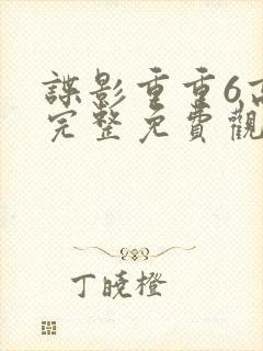 谍影重重6高清完整免费观看中文