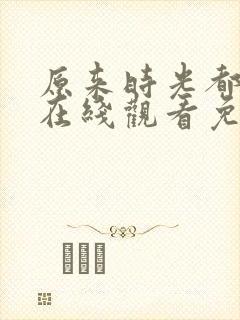 原来时光都记得在线观看免费全集